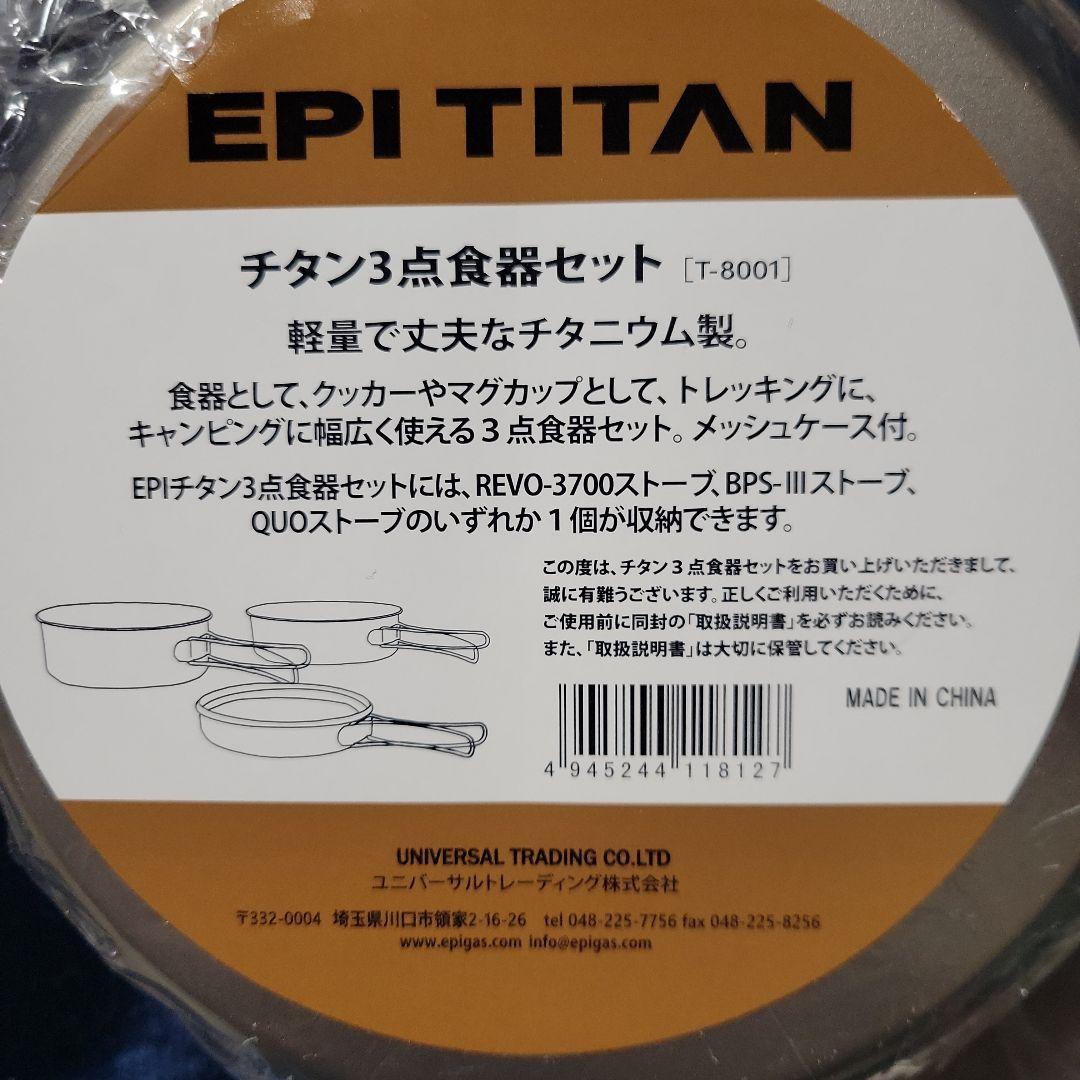 EPI TITAN チタン食器5点セット ✕4