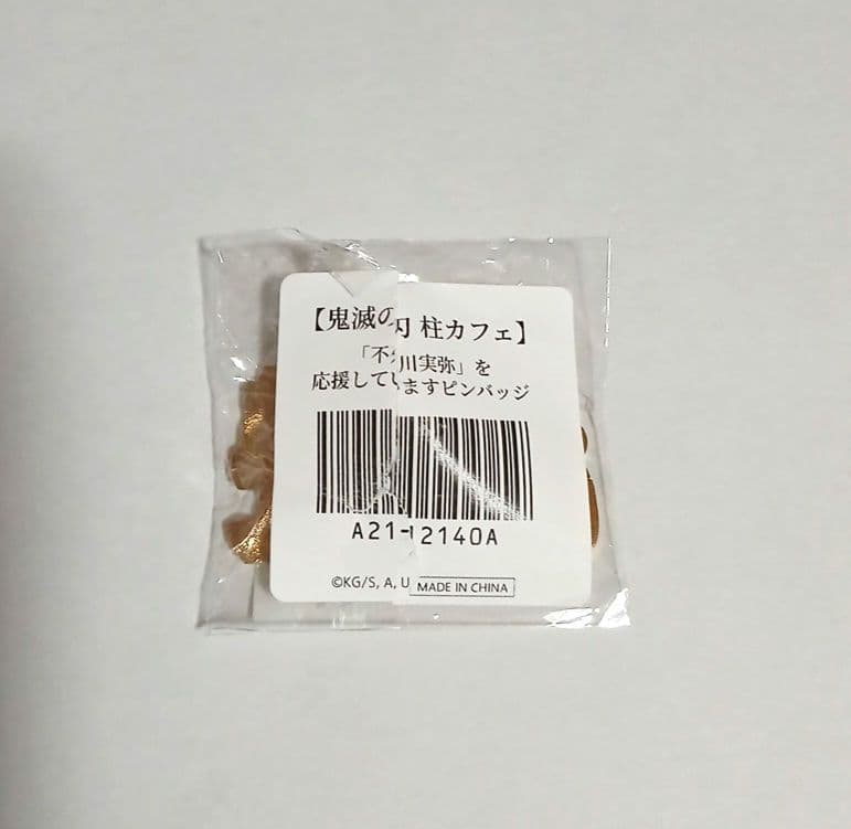 鬼滅の刃 不死川実弥を応援しています 風柱を応援しています ピンバッジ