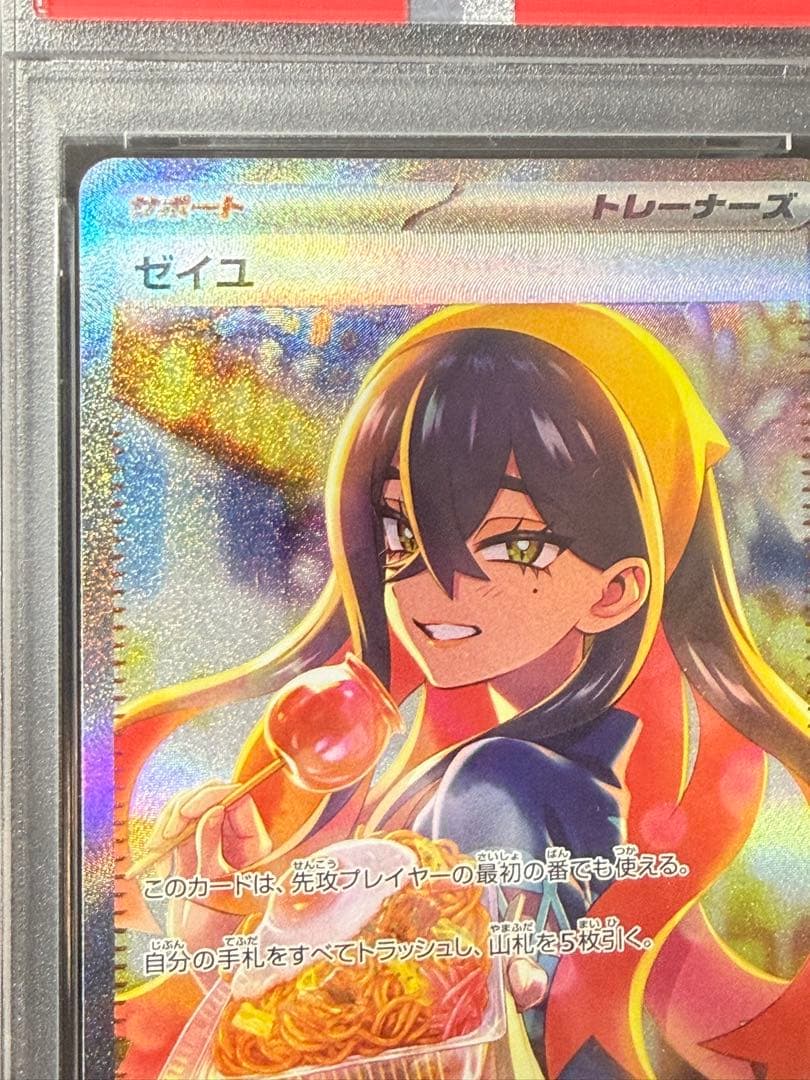 高騰中　早い者勝ち　完美品　ポケモンカード　ゼイユ　sar psa10