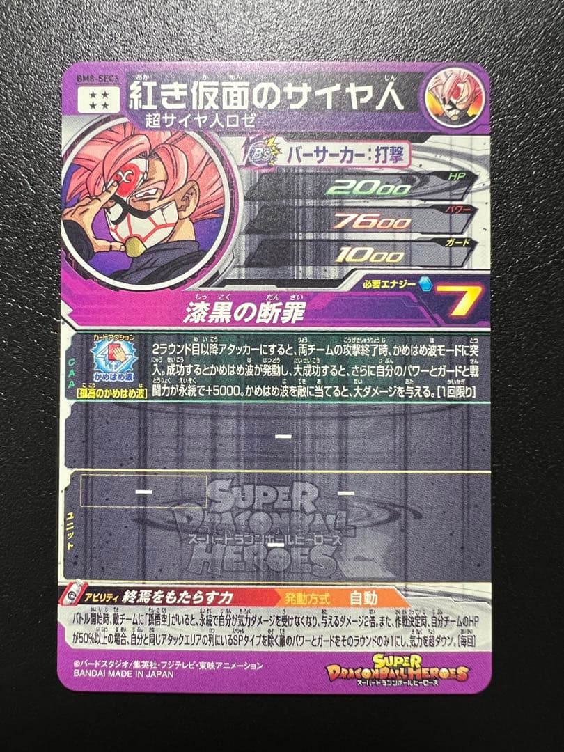 スーパードラゴンボールヒーローズ BM8-SEC3 紅き仮面のサイヤ人