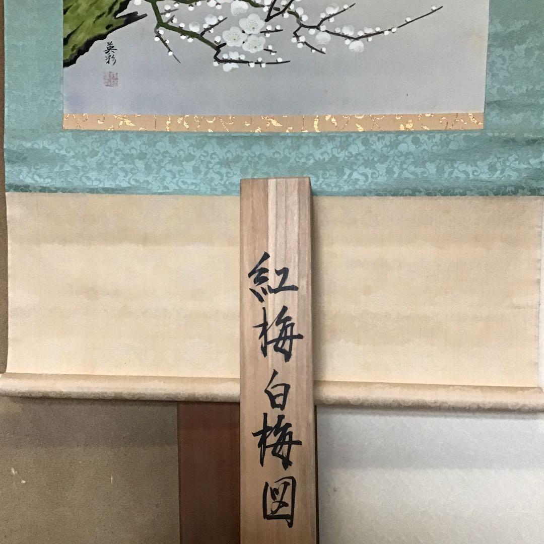 紅梅白梅図　高松英菜　真筆