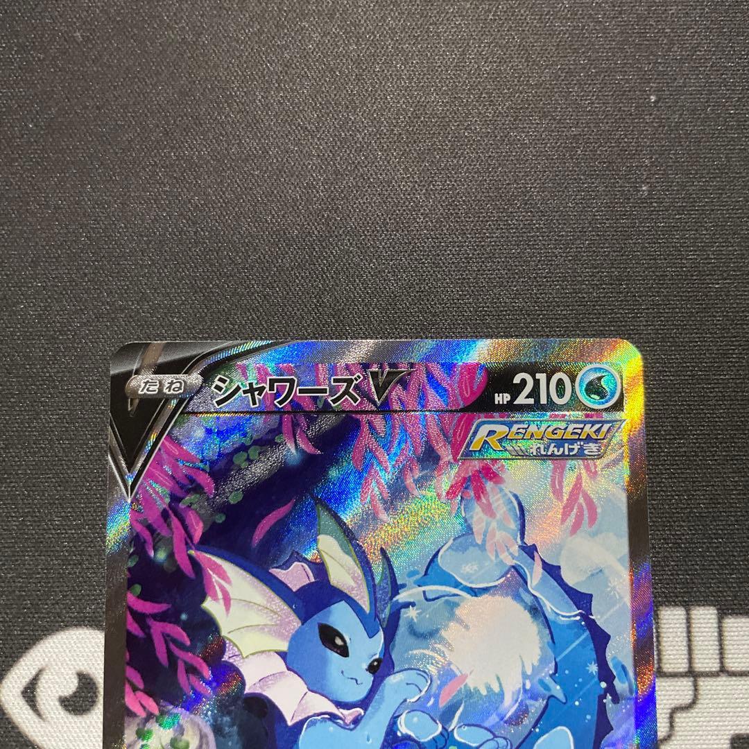 【美品】ポケモンカード　シャワーズV SR