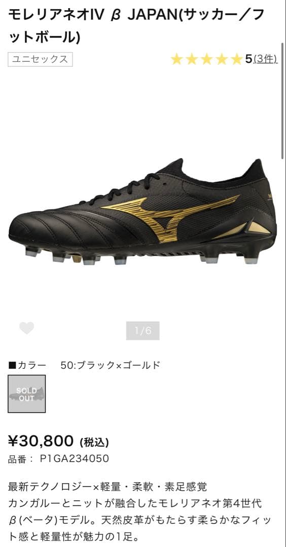 【限定カラー‼️】ミズノ モレリアネオ4βジャパン 黒×金 25.5