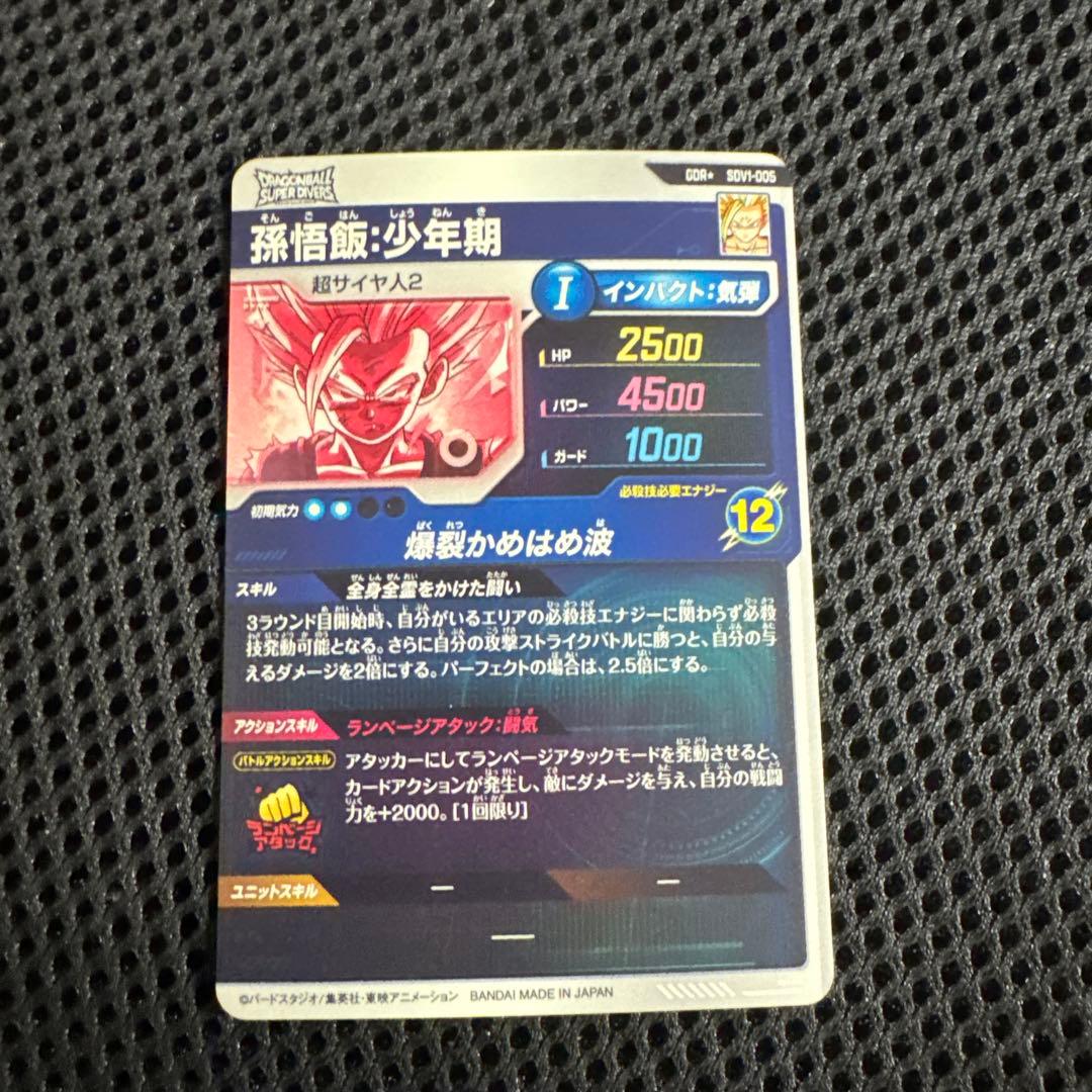 ドラゴンボールスーパーダイバーズ　SDV1-005 孫悟飯:少年期　パラレル