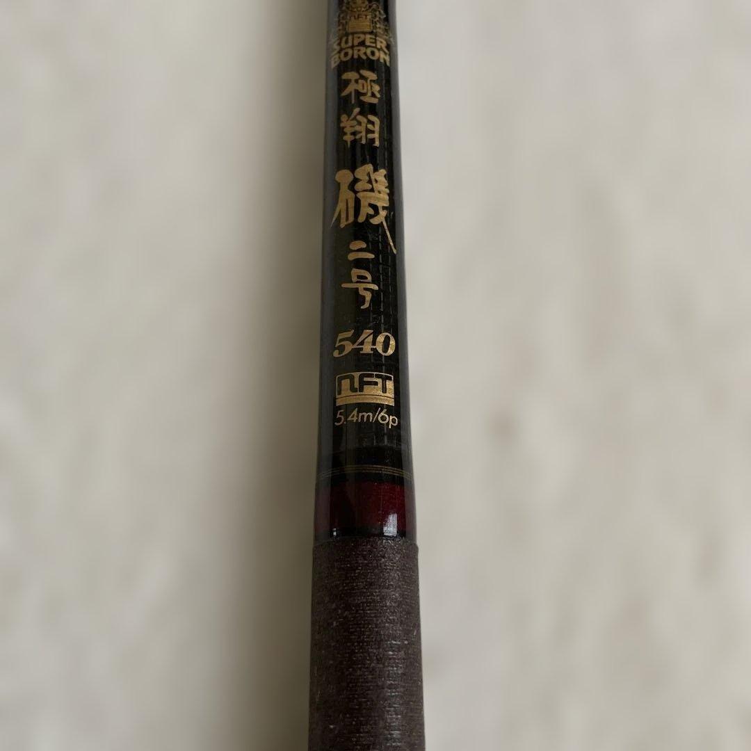 NFT エヌエフティー　釣竿　ロッド　極翔　磯二号　540 スーパーボロン