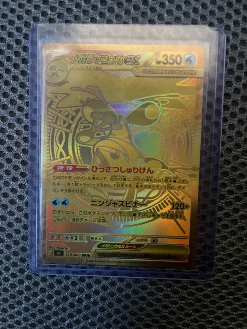 メガゲッコウガ mur
