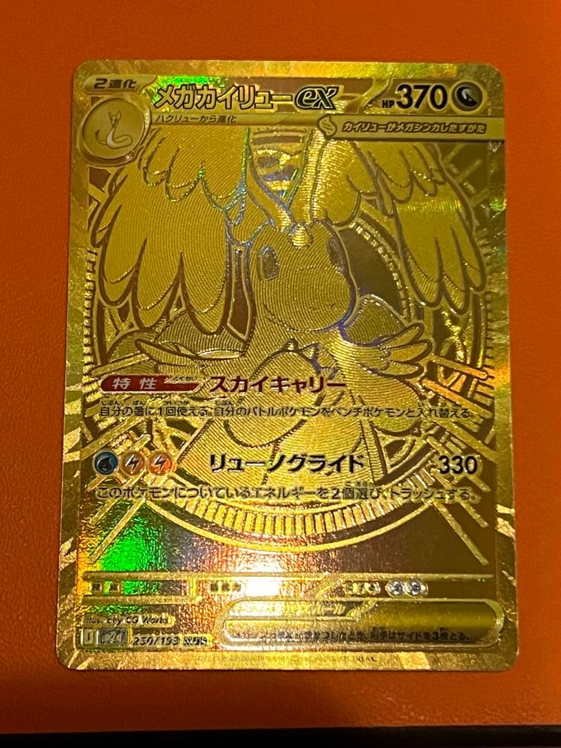メガカイリューe x MUR センタリング良好