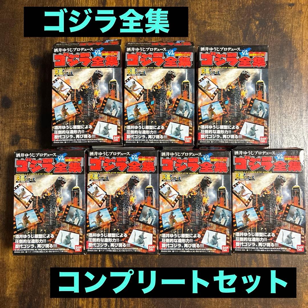 名鑑シリーズ 酒井ゆうじプロデュース ゴジラ全集 7種コンプセット