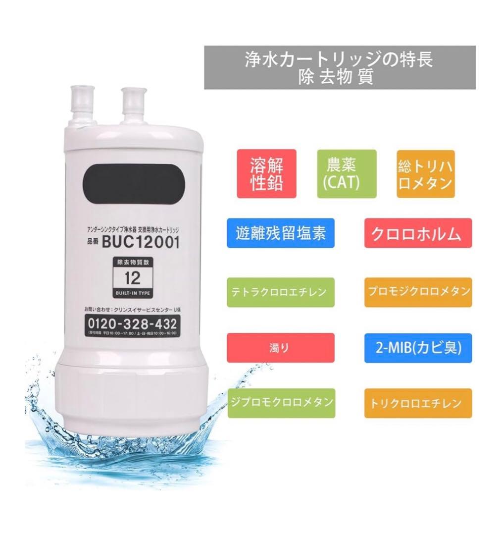 【新品未使用】三菱ケミカル クリンスイ BUC12001 浄水カートリッジ