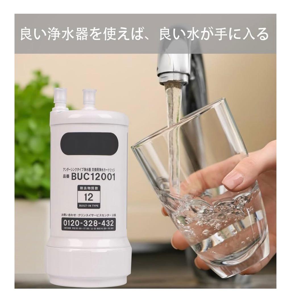 【新品未使用】三菱ケミカル クリンスイ BUC12001 浄水カートリッジ