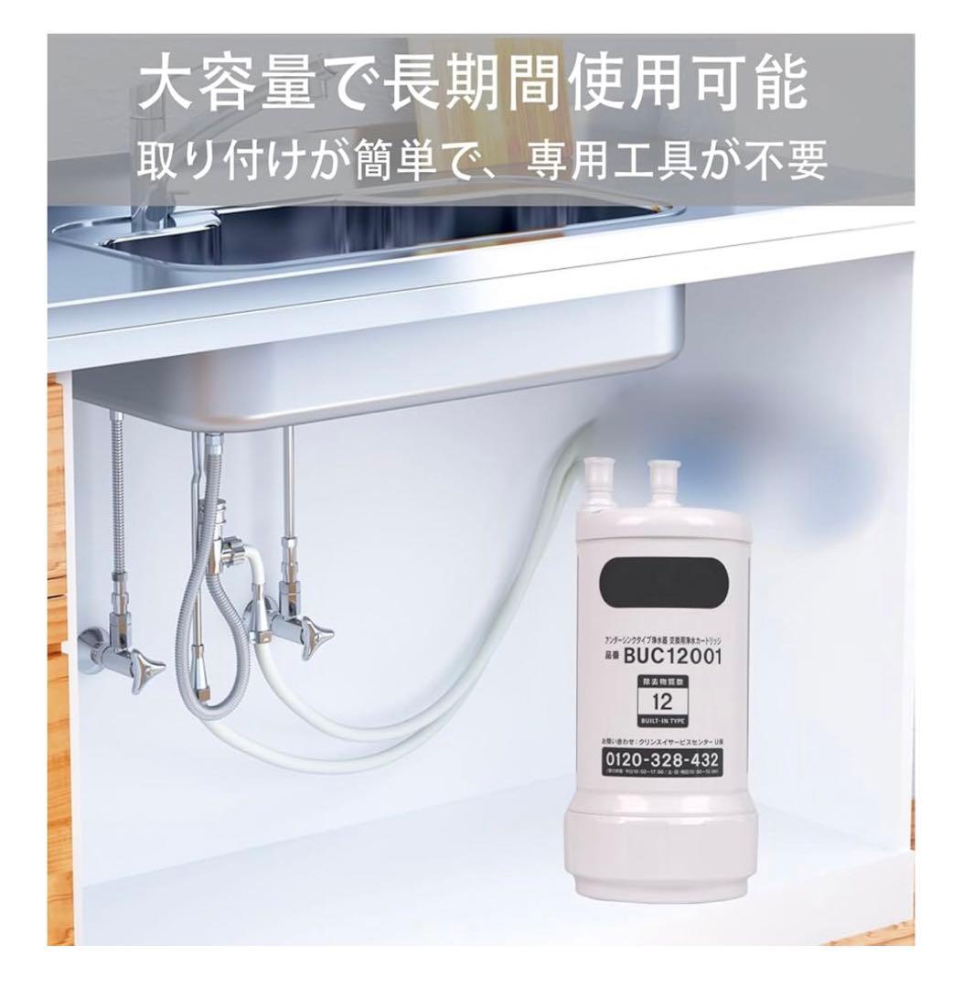 【新品未使用】三菱ケミカル クリンスイ BUC12001 浄水カートリッジ