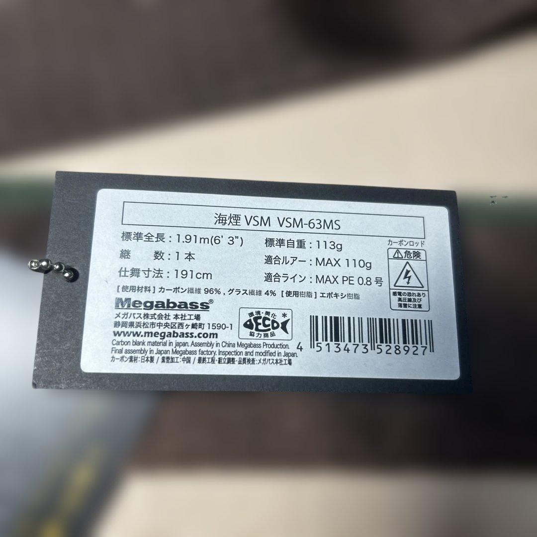 メガバス　海煙VSM-63MS 超美品　 オモリグ特化型モデル
