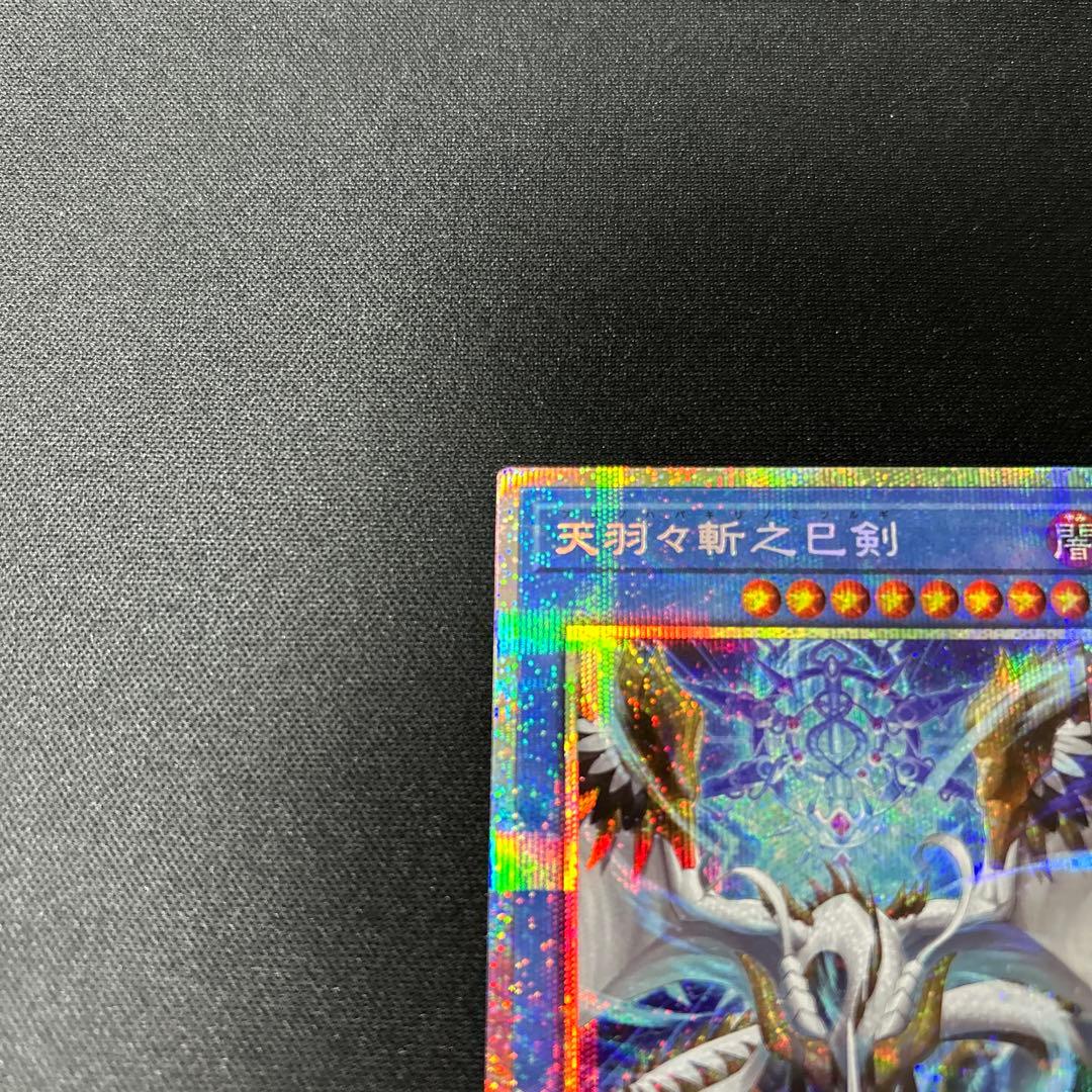 天羽々斬之巳剣　アメノハバキリノミツルギ　プリズマティックシークレット　プリシク