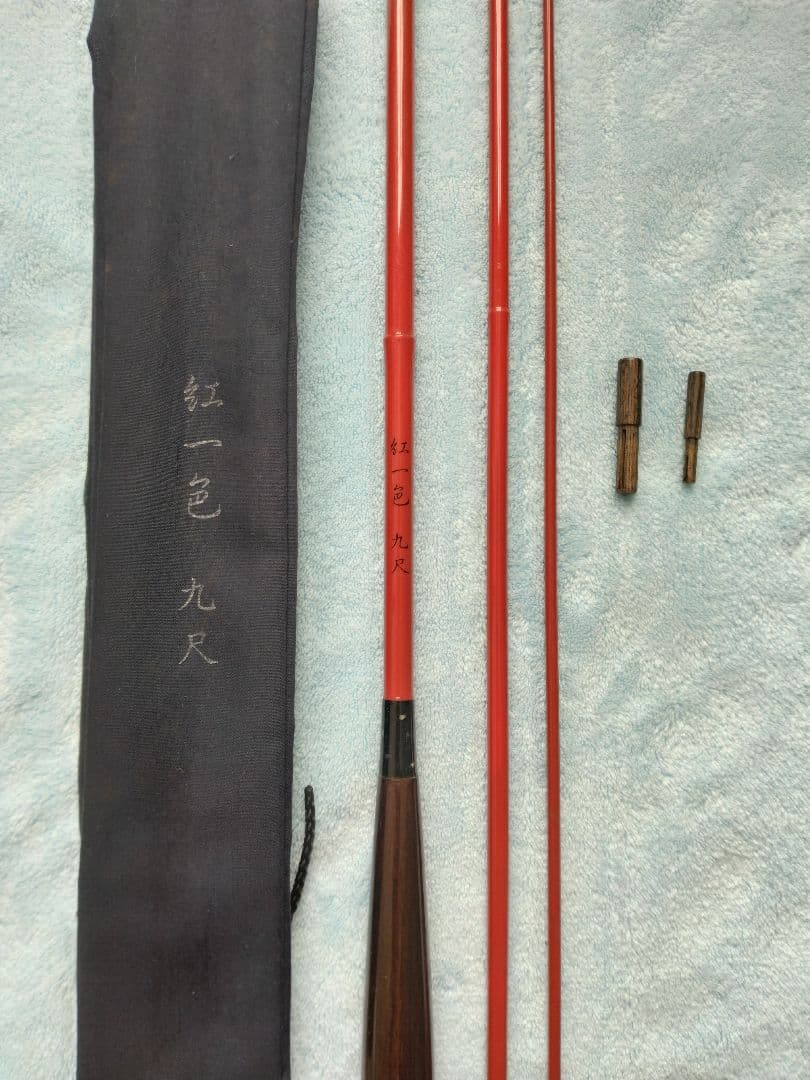 紅一色 九尺 ヘラブナ竿