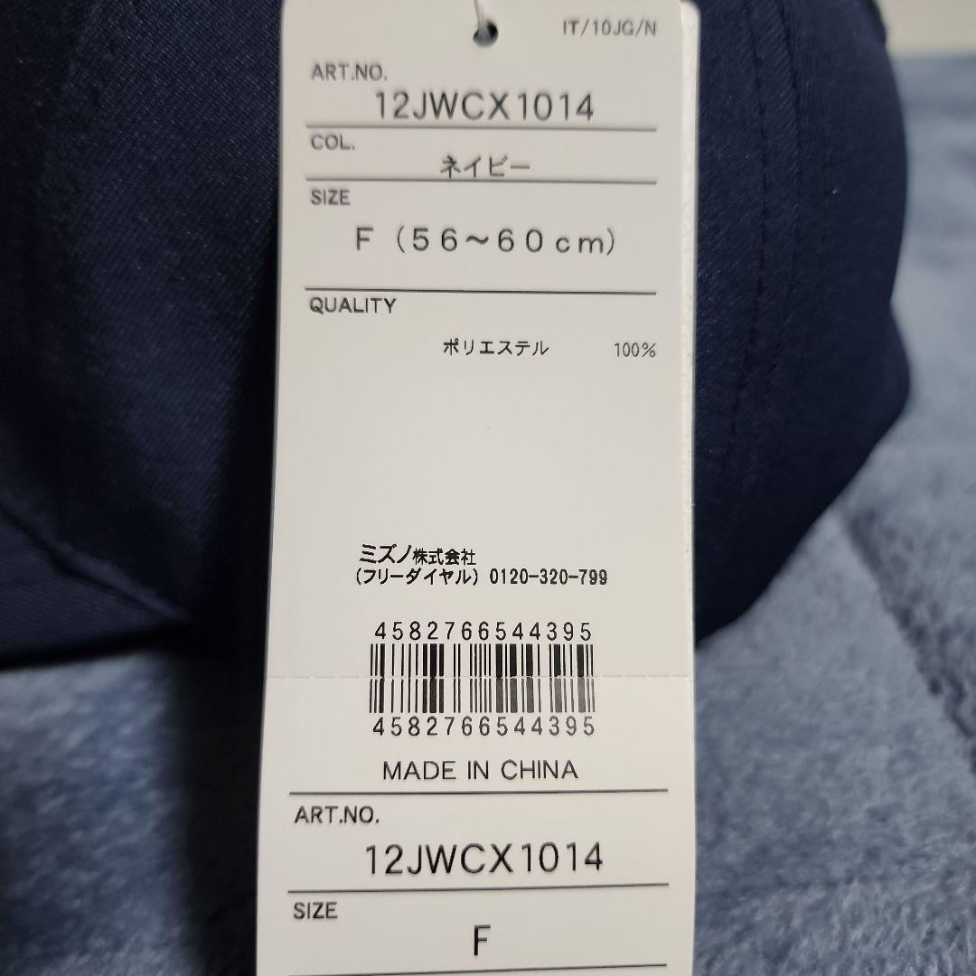 ミズノ　美津濃　MIZUNO　World Winマークキャップ　紺　新品未使用