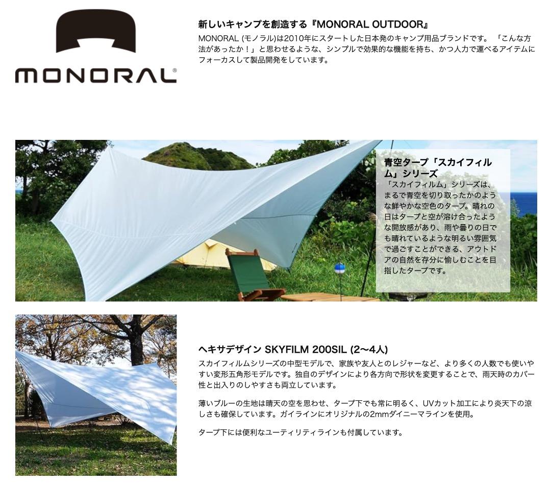 新品MONORAL モノラル タープ　スカイフィルム200SIL MT-0033