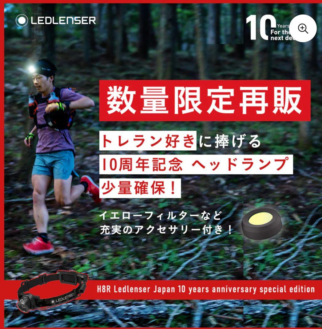 LEDLENSER H8R 日本法人設立10周年特別仕様 ヘッドランプ