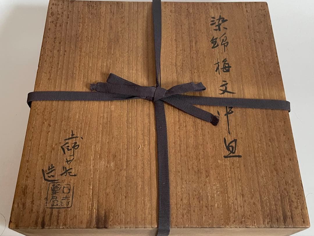 陶芸家　人間国宝　加藤土師萌　染錦　梅文　中皿　梅文様　飾皿　盛皿　共箱