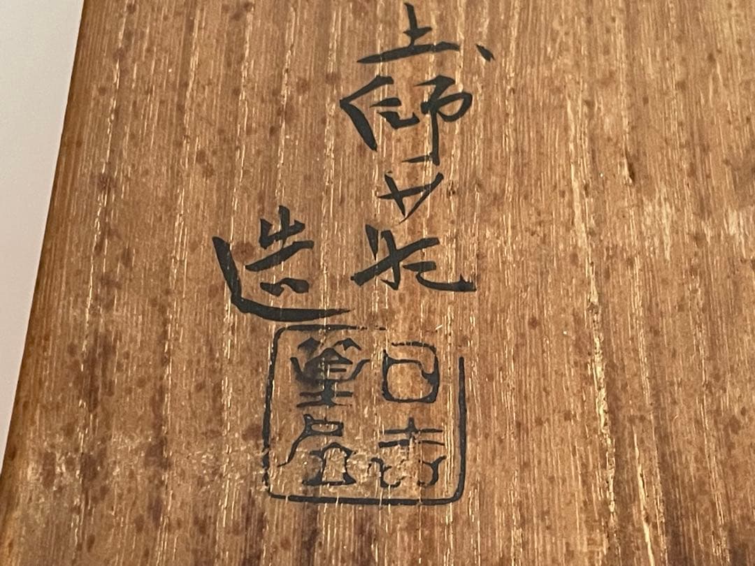 陶芸家　人間国宝　加藤土師萌　染錦　梅文　中皿　梅文様　飾皿　盛皿　共箱