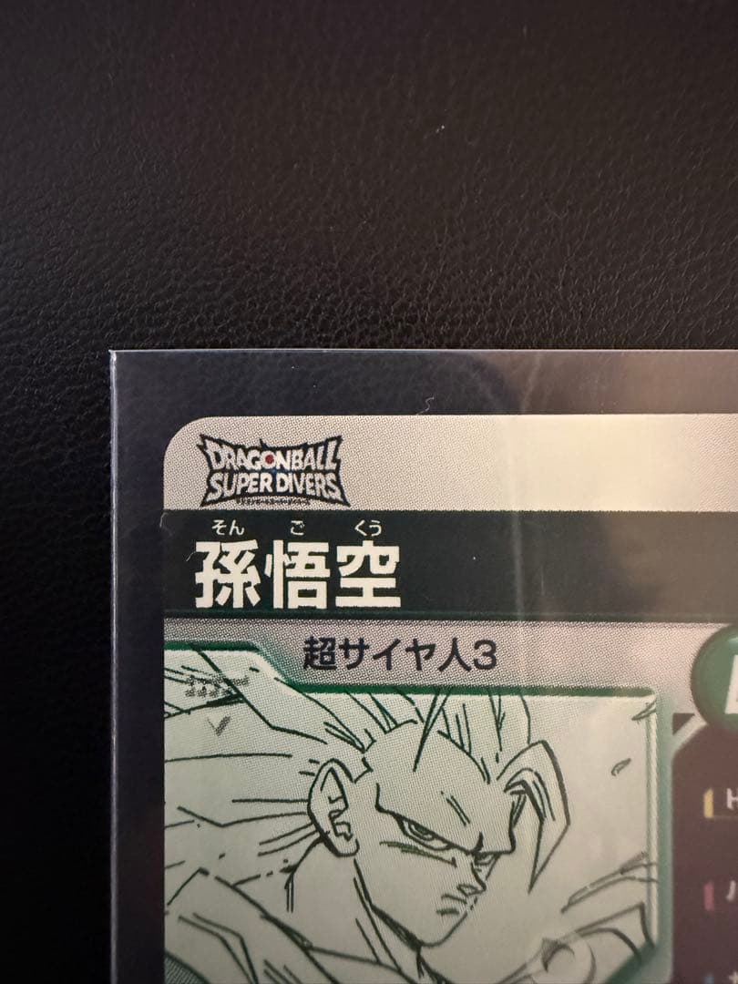 ドラゴンボール　スーパーダイバーズ　孫悟空　GDR APT-006