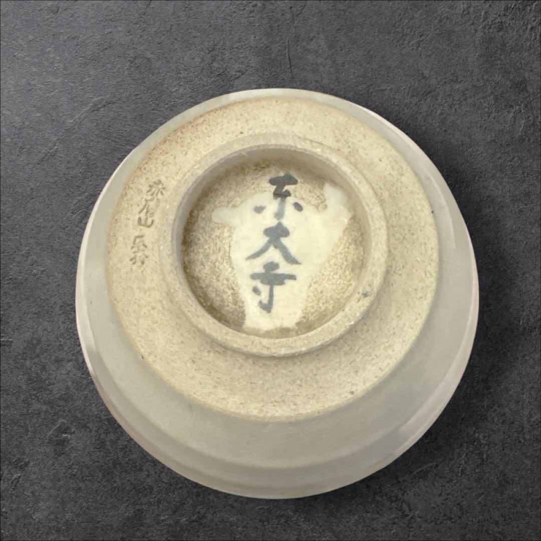 赤膚山焼 赤膚焼 尾西楽斎造 東大寺鉢
