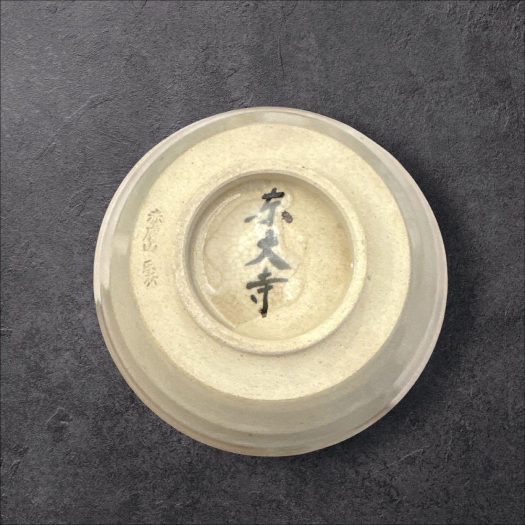 赤膚山焼 赤膚焼 尾西楽斎造 東大寺鉢
