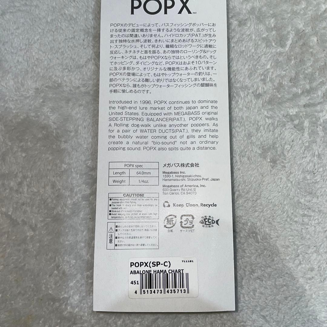 ルアー・フライ pop-x  SP-C  ABALONE HAMA CHART