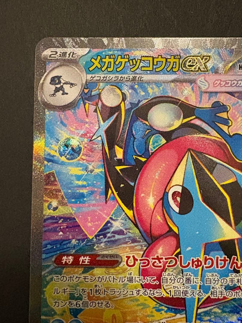 美品 メガゲッコウガex SAR ニンジャスピナー センター良好〇
