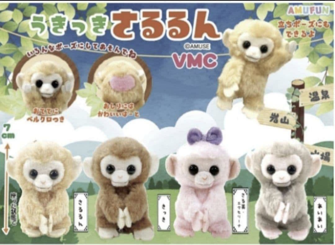 うきっきさるるん VMCコンプリート さる マスコット ぬいぐるみ