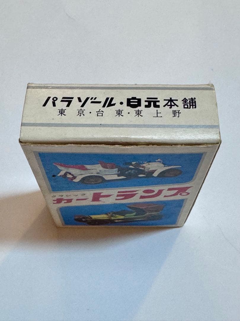 【未開封】1950s 昭和レトロ 白元 カートランプ 非売品 当時物