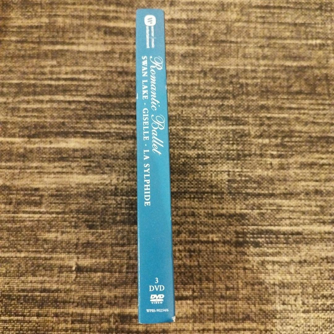 バレエDVDボックス「白鳥の湖」「ジゼル」「ラ・シルフィード」初回生産限定品