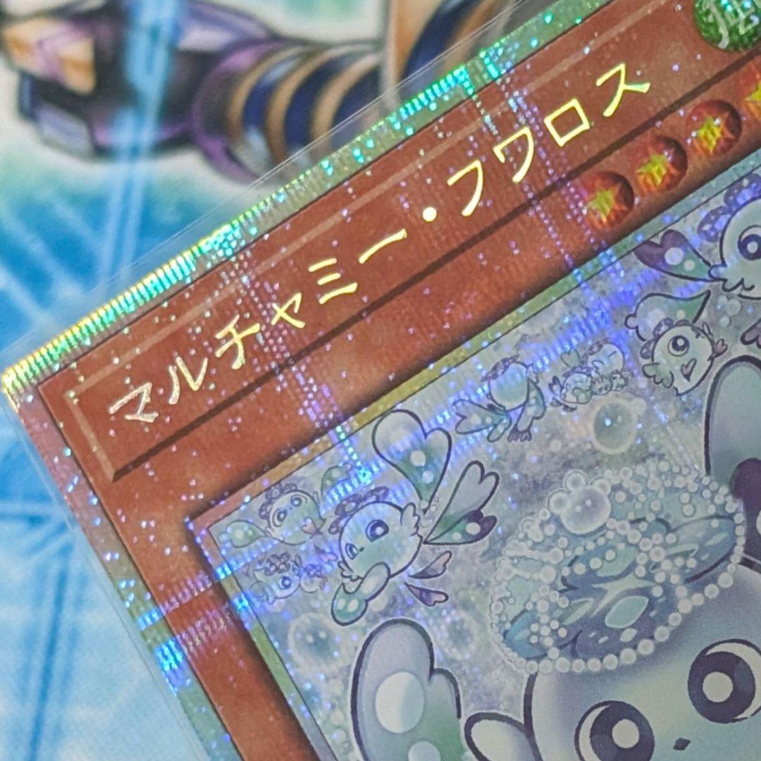 マルチャミー・フワロス　プリシク　【あんしん鑑定付】