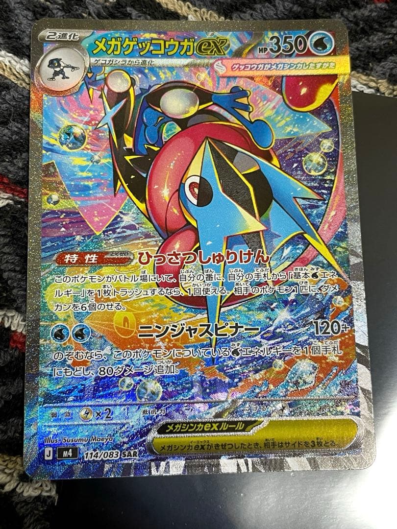 ポケモンカードニンジャスピナー『メガゲッコウガex SAR 』