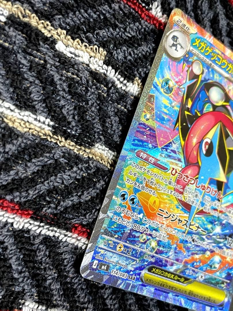 ポケモンカードニンジャスピナー『メガゲッコウガex SAR 』