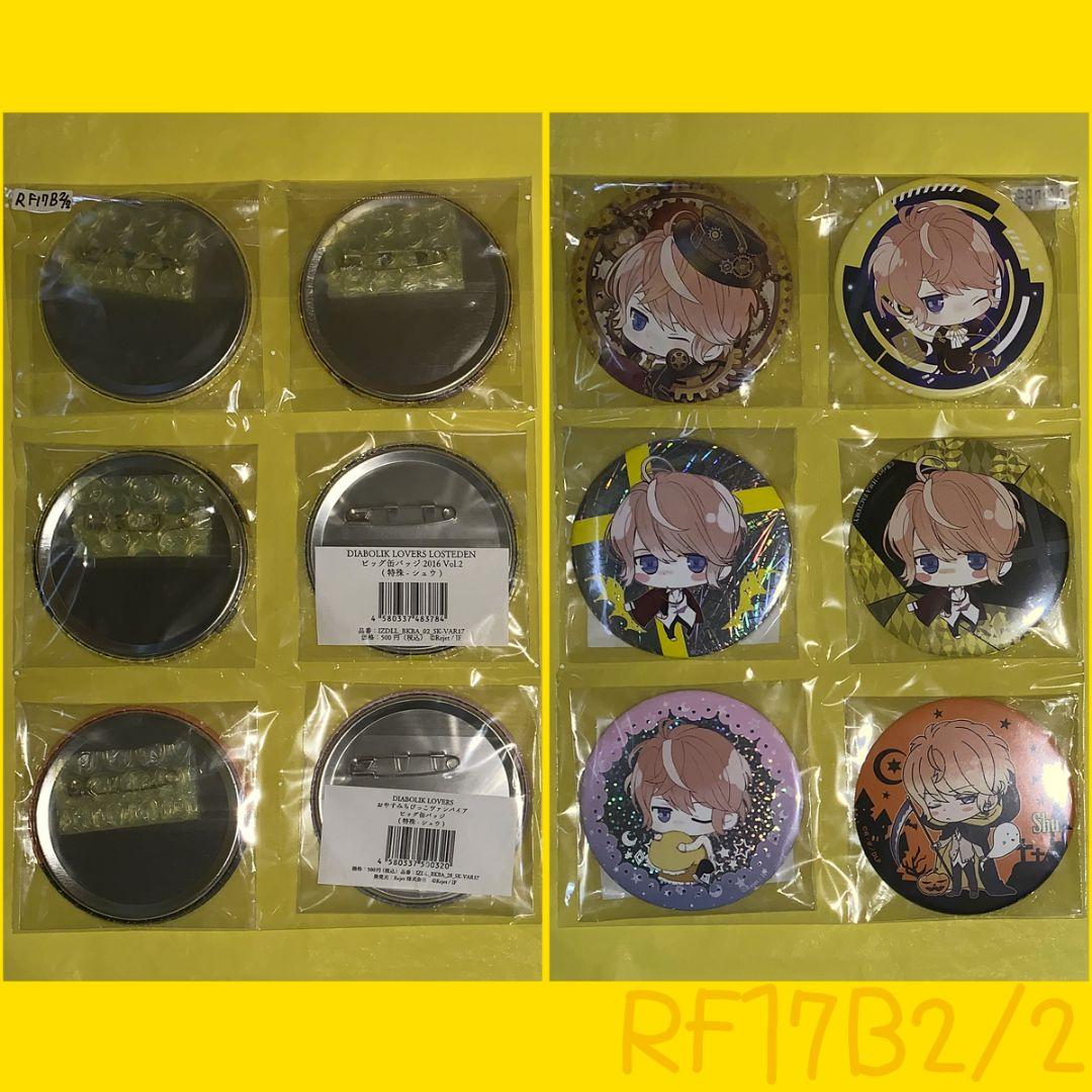 [RF17B] ディアラバ シュウ 缶バッジ 11個 リジェフェス'17