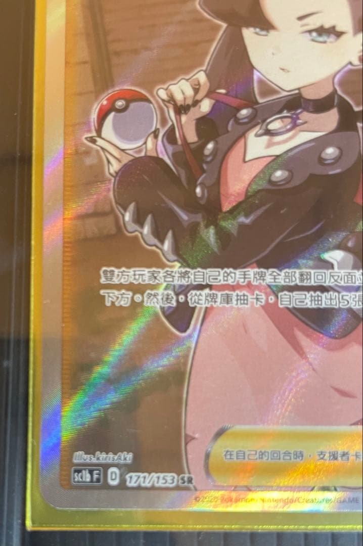 【極美品/希少】ポケモンカード マリィ SR 171/153 簡体字 中国語版