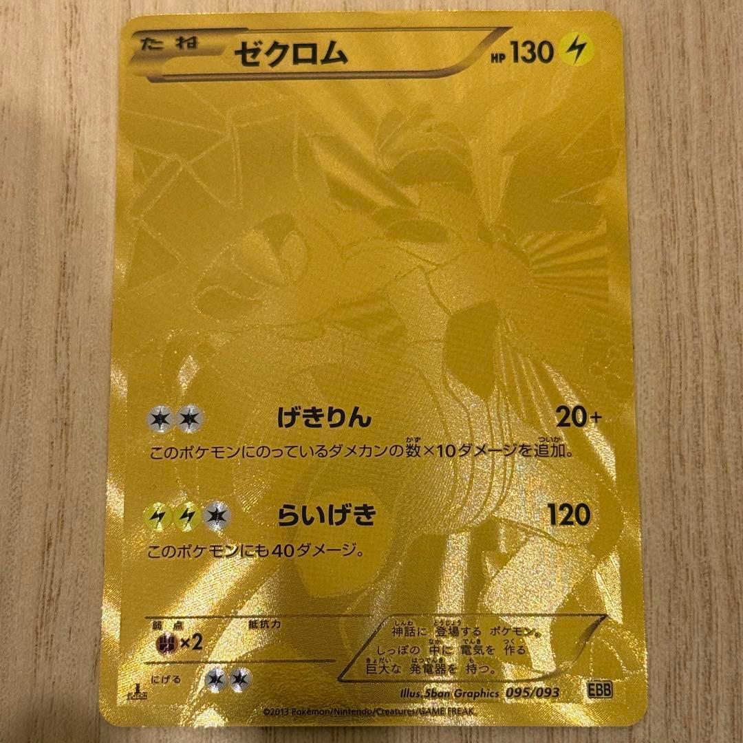 ポケモンカード ゼクロム EBB EXバトルブースト 095/093 金色