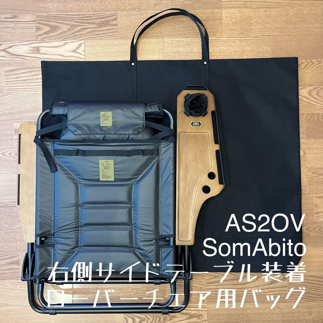 AS2OV ローバーチェア右サイドテーブル付用バッグ& AL Dutch用ケース