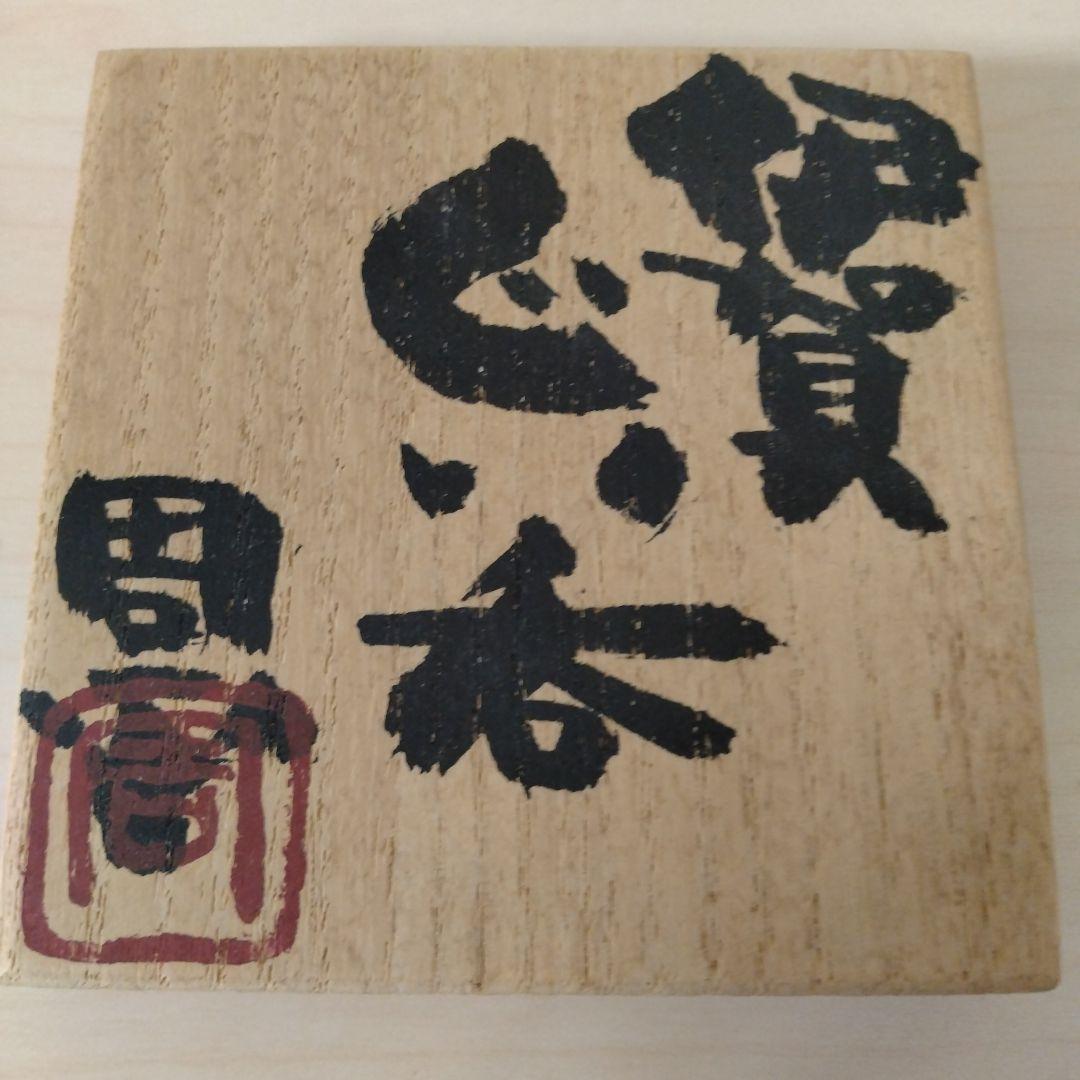 藤岡周平　伊賀ぐい呑　箱付き