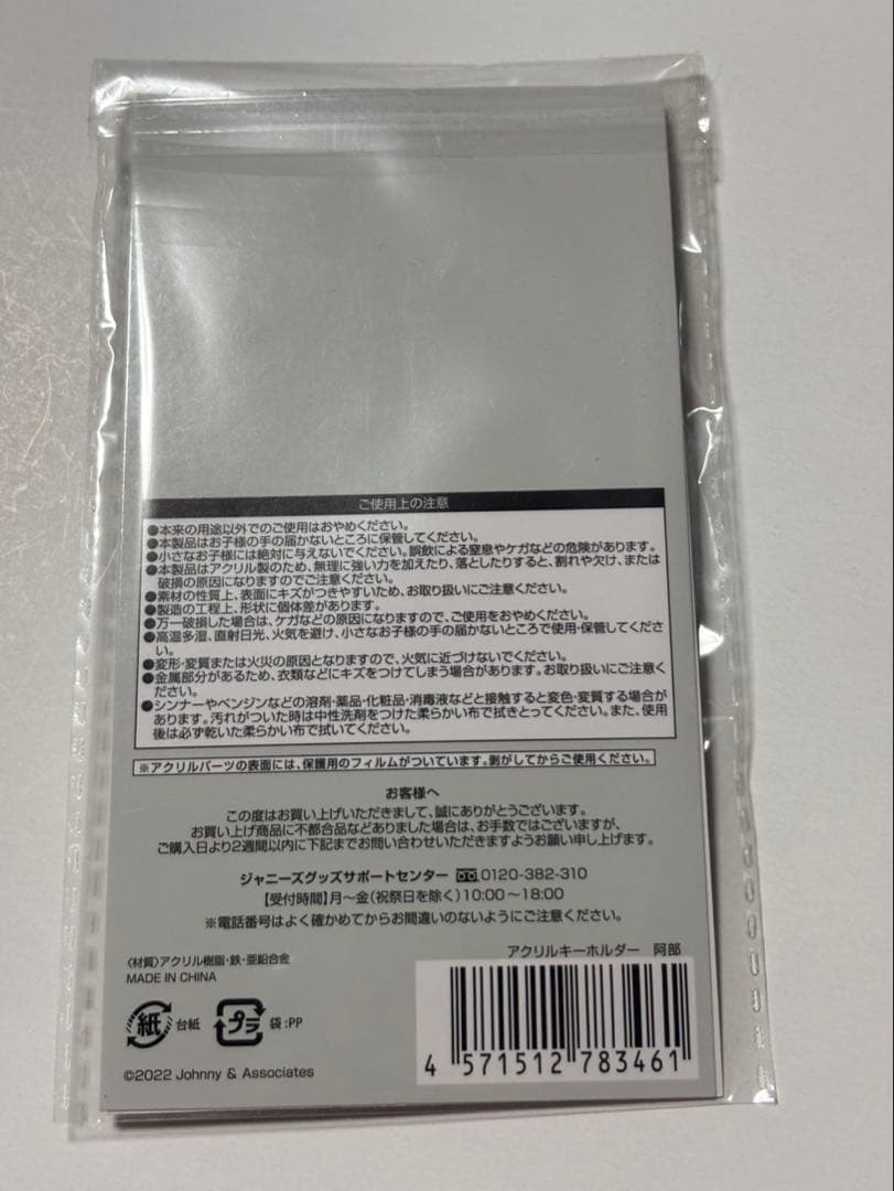 Man 阿部亮平 すのチル ぬいぐるみ キーホルダー