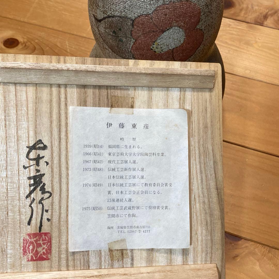 伊藤東彦 笠間焼 布目椿文花瓶 陶器花瓶