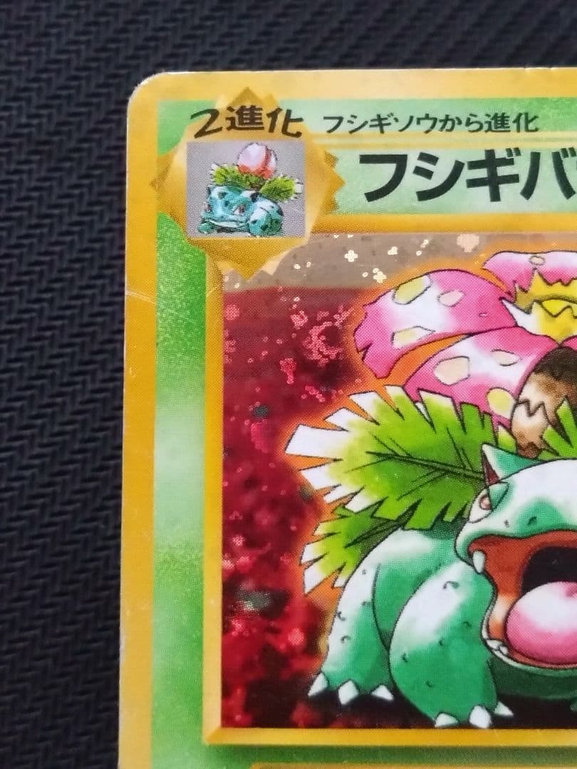 傷あり とりかえっこプリーズ フシギバナ 旧裏 ポケカ pokemon