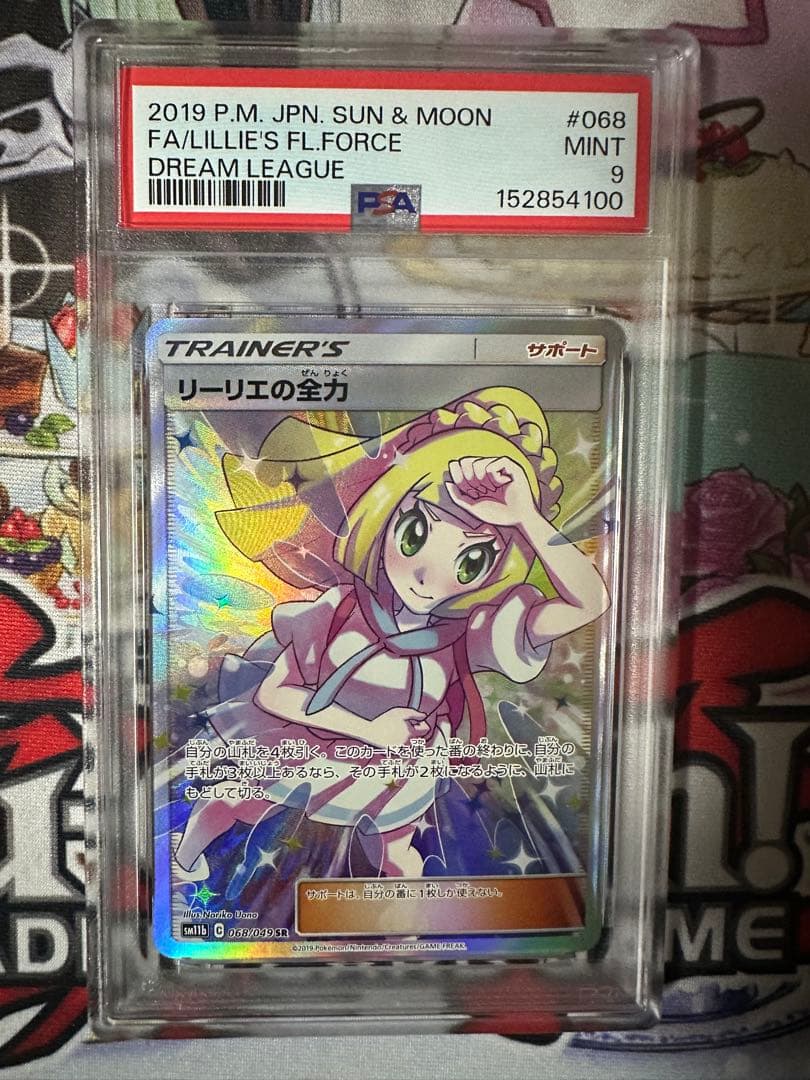 リーリエの全力 PSA9