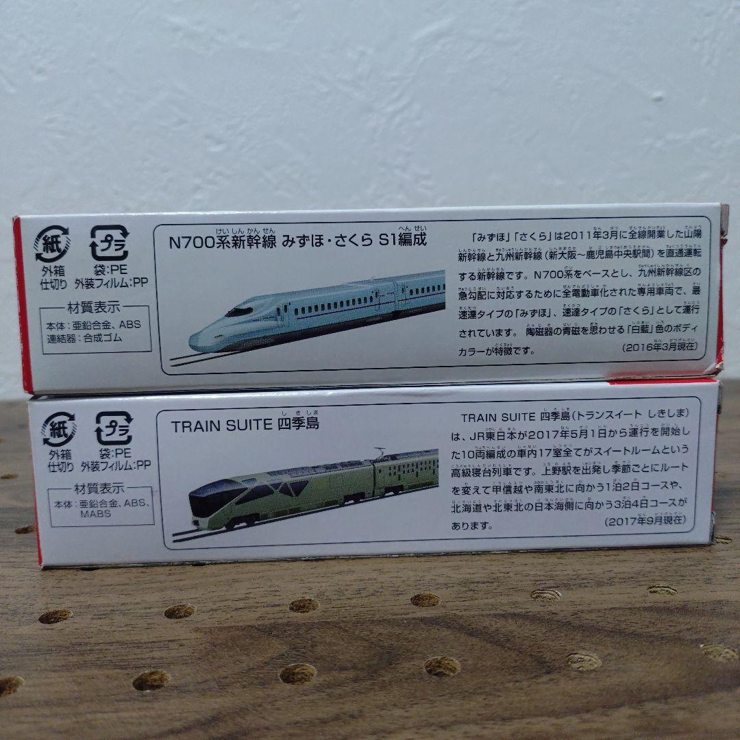 トミカ　ロングトミカ　新幹線No.128と四季島No.139のセット
