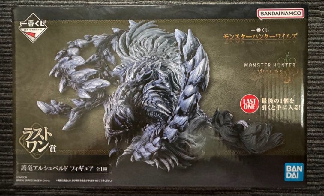 一番くじモンスターハンターワイルズ ラストワン賞 護竜アルシュベルド　おまけ付き