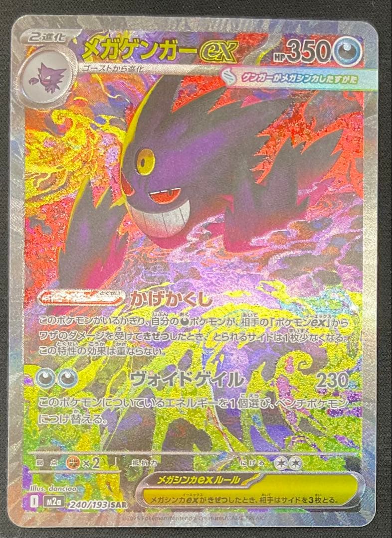 メガゲンガーex 240/193 SAR MEGAドリームex