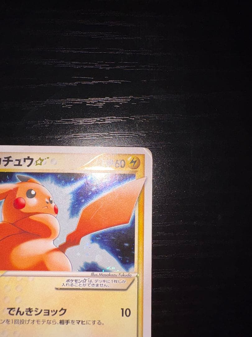 シリーズ:PCG;listno_Pokemon:20651;カード名:ピカチュ…