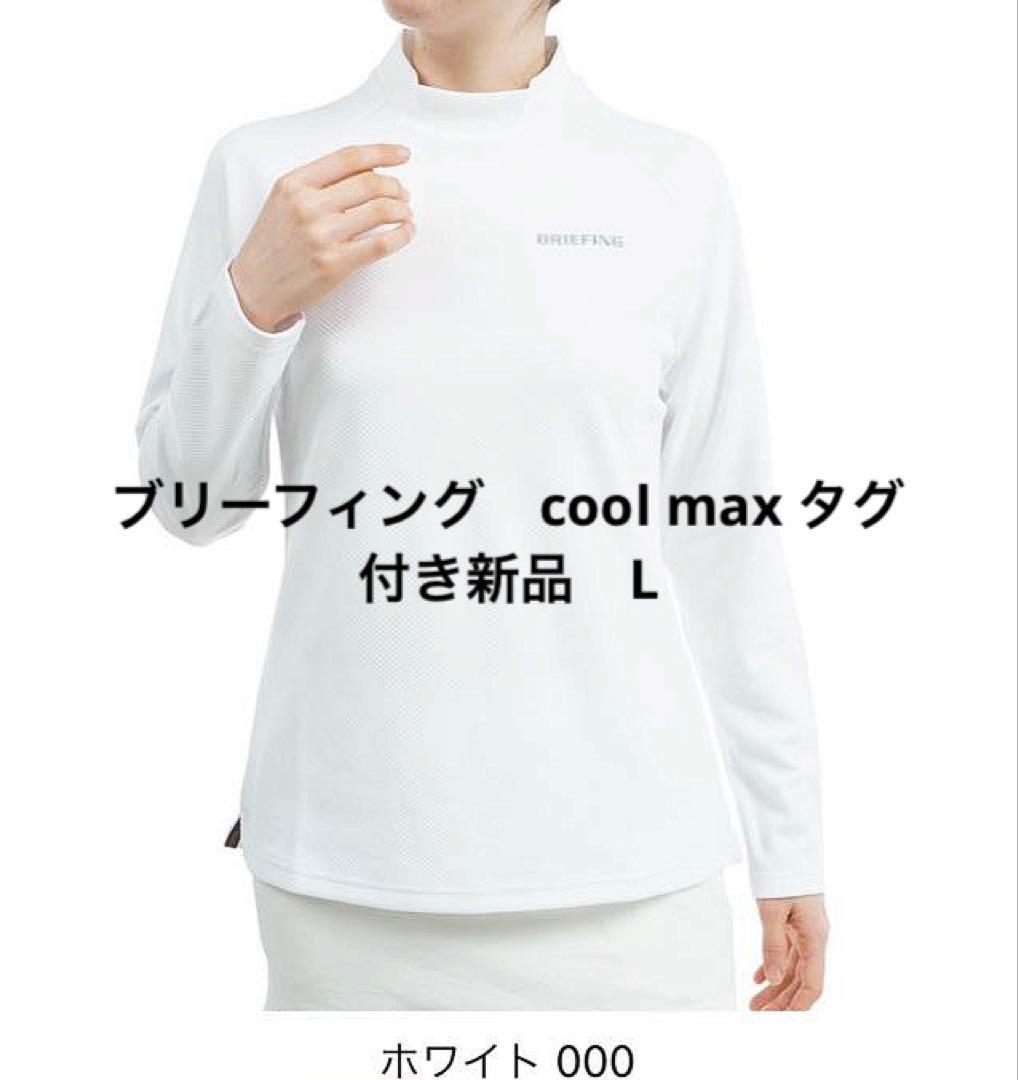 ブリーフィング　cool max レディース　シャツ　L タグ付き新品
