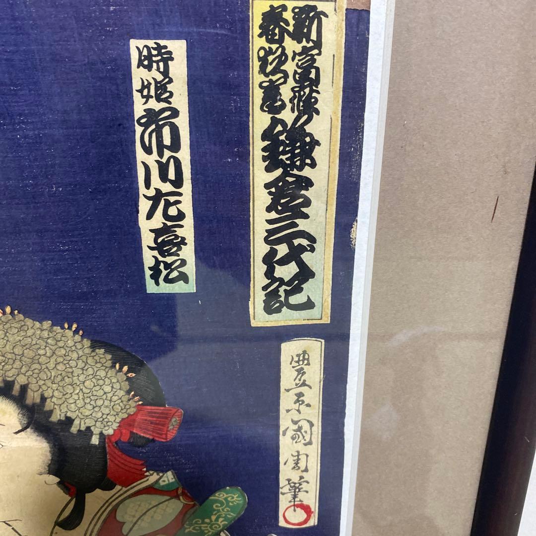 浮世絵　歌舞伎　錦絵　額装