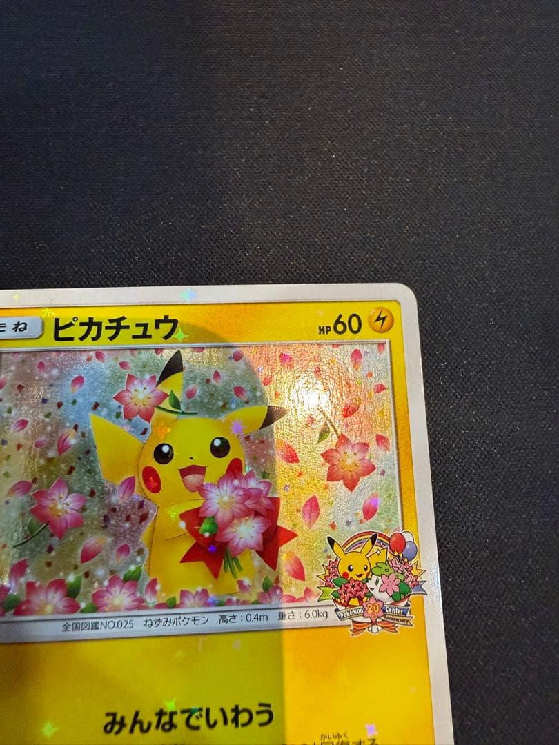ピカチュウ：ポケモンセンター20周年記念キャンペーン PROMO SM-Pプロモ